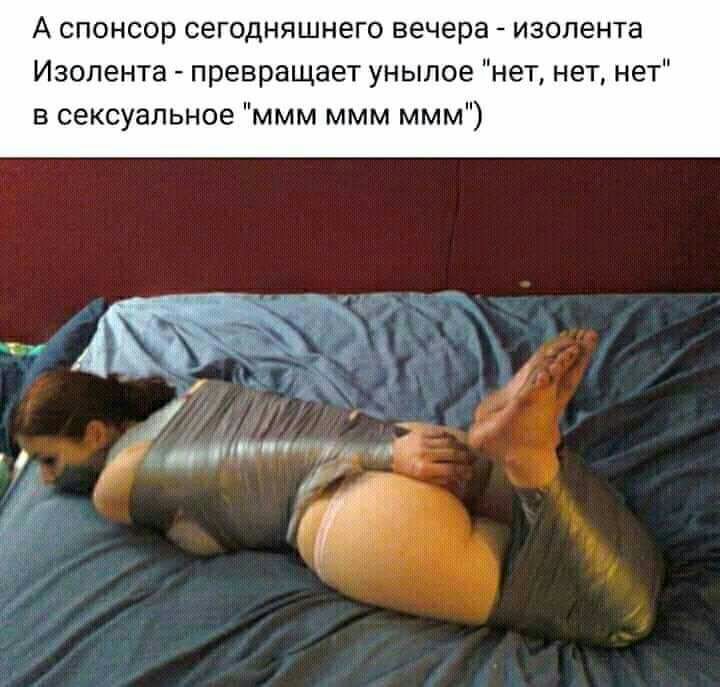 А спонсор сегодняшнего вечера изолента Изолента превращает унылое нет нет нет в сексуальное ммм ммм ммм