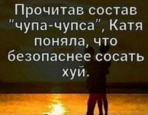 Прочитав состав чупа чупса Катя поняла что безопаснее сосать хуй _п