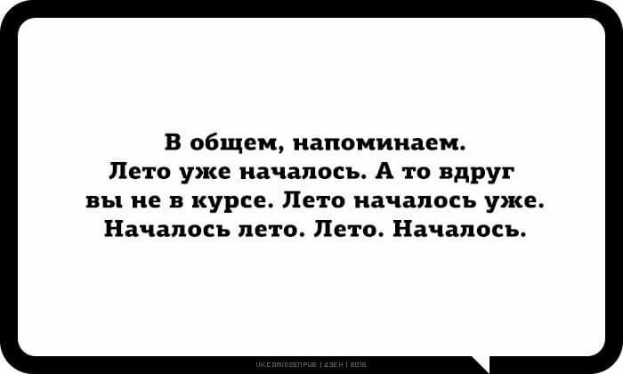 В общем напоминаем Лето уже началось А то вдруг вы не в курсе Лето началось уже Началось лето Лето Началось
