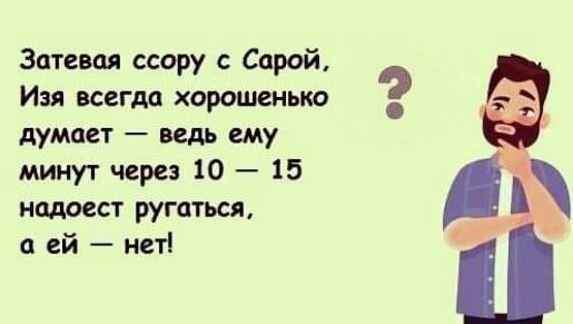 Затевая ссору с Сарой Изя всегда хорошенько думает ведь ему минут через 10 15 надоест ругаться ей нет