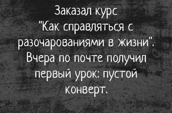 Заказал курс Как справляться с разочарованиями в жизни Вчера по почте получил первый урок пустой конверт
