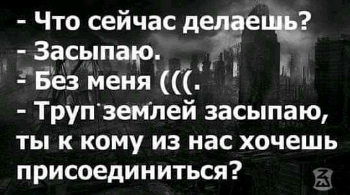 Что сейчас делает Засьппар Без меня Труп землей засыпаю ты к кому из нас хочешь присоединиться