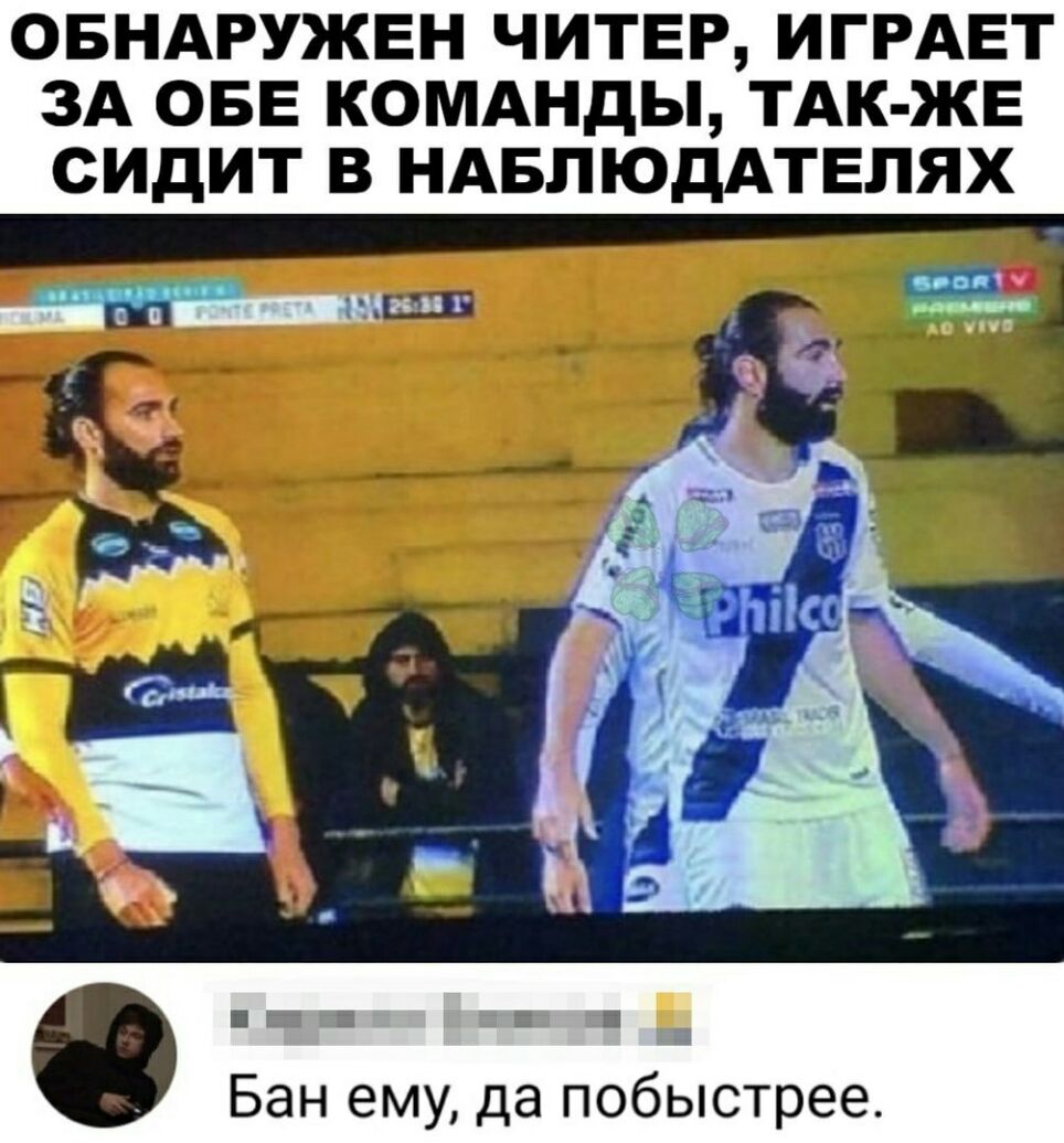 ОБНАРУЖЕН ЧИТЕР ИГРАЕТ ЗА ОБЕ КОМАНДЫ ТАК ЖЕ СИДИТ В НАБЛЮДАТЕПЯХ Бан ему да побыстрее