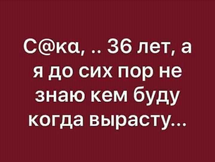 Ска 36 лет а я до сих пор не знаю кем буду когда вырасту