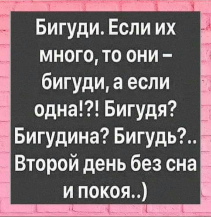 Бигуди Если их много то они бигуди а если одна Бигудя Бигудина Бигудь Второй день без сна и покоя