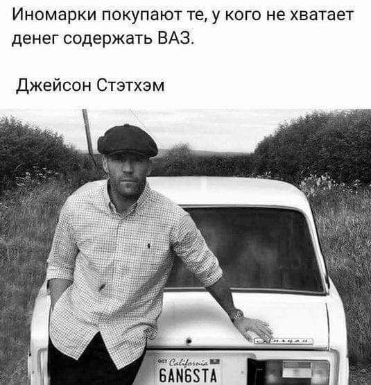Иномарки покупают те у кого не хватает денег содержать ВАЗ Джейсон Стэтхэм и _ БАМБЗТА