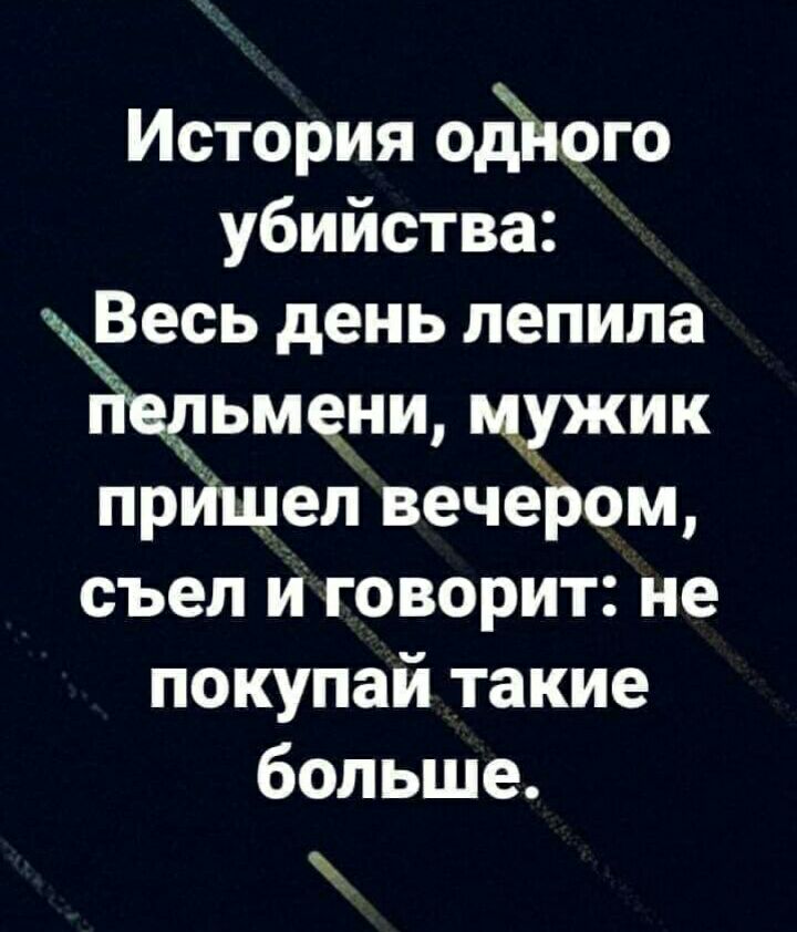 История одного убийства Ве есь день лепила Ёічьменц мужик прйшеп вечером съел и говорит не покупай такие больше