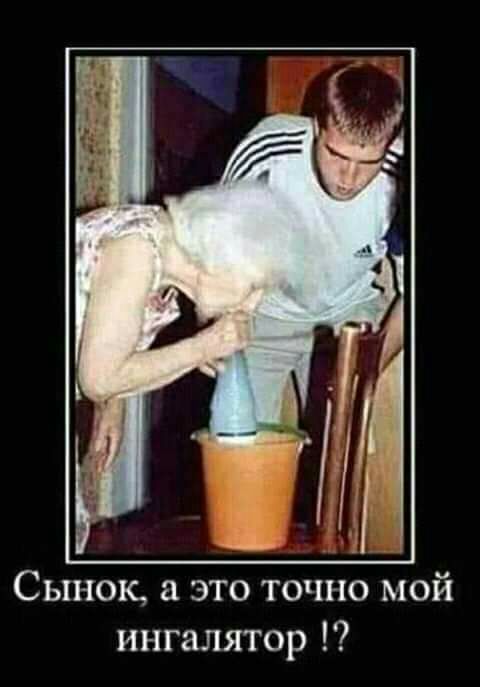 Сынок а это точно мой ингалятор