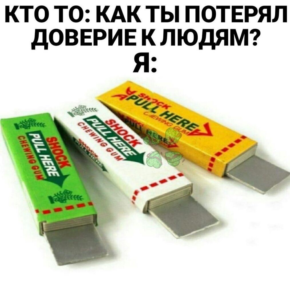 КТО ТО КАК ТЫ ПОТЕРЯЛ ДОВЕРИЕ К ЛЮДЯМ Я