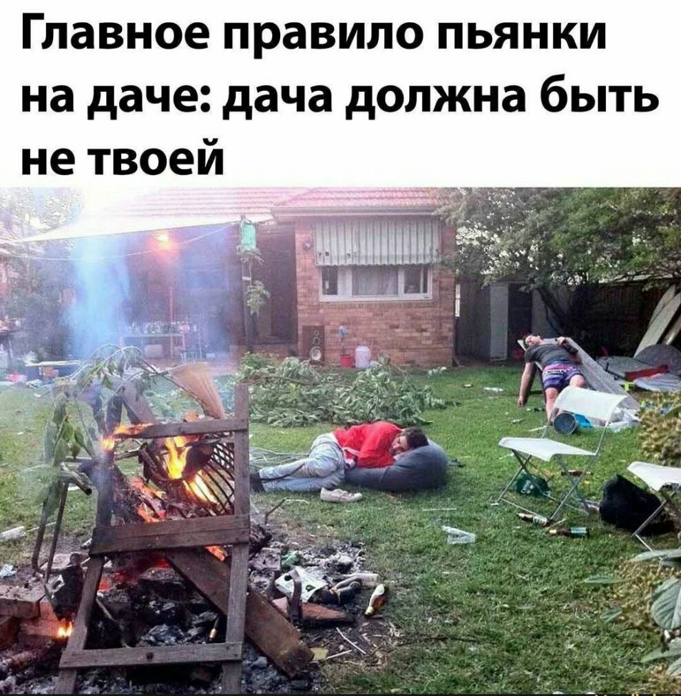 Главное правило пьянки на даче дача должна быть не твоей