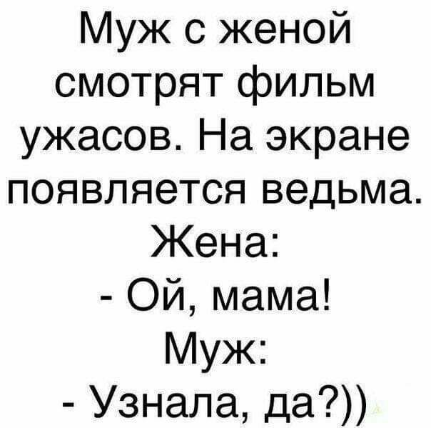 Муж с женой смотрят фильм ужасов На экране появляется ведьма Жена Ой мама Муж Узнала да