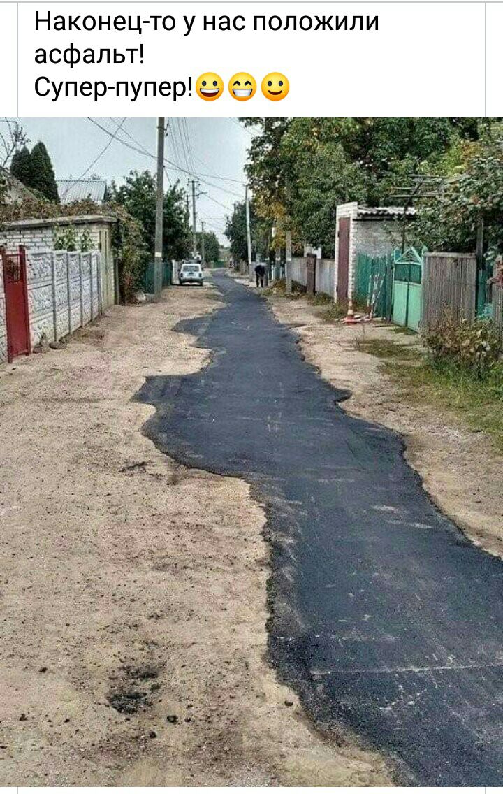Наконец то у нас положили асфальт Супер пуперее