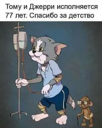 Тому и Джерри исполняется 77 лег Спасибо за детство