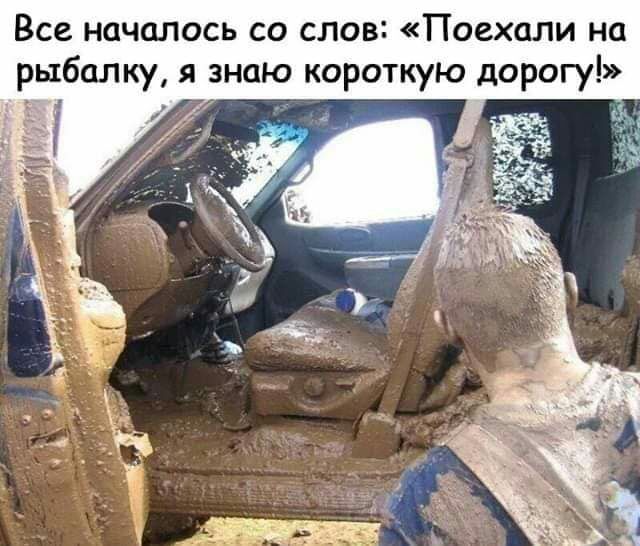 Все началось со слов Поехали на рыбалку я знаю короткую дорогу к _