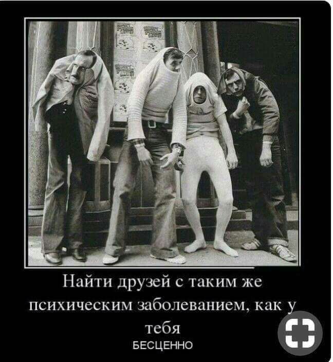 Найти друзей с таким же ПСИХИЧССКИМ заболеванием как у тебя ввсценно