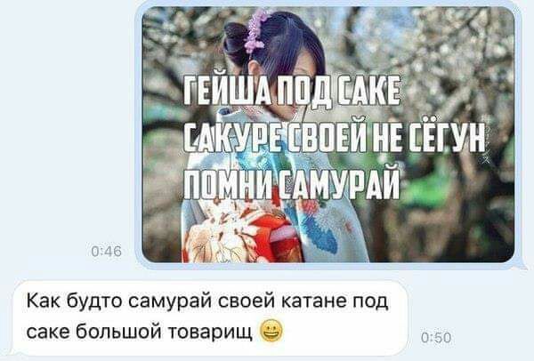 Как будто самурай своей катане под саке большой товарищ до