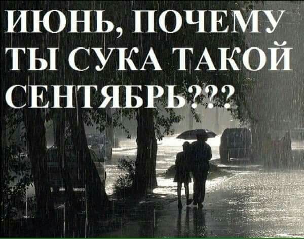 ИЮНЬ ПОЧЕ ТЫ СУКА ТАКОЙ СЕНТЯБРЬ