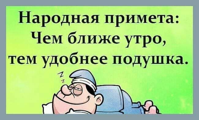 Народная примета Чем ближе утро теМ удобнее подушка