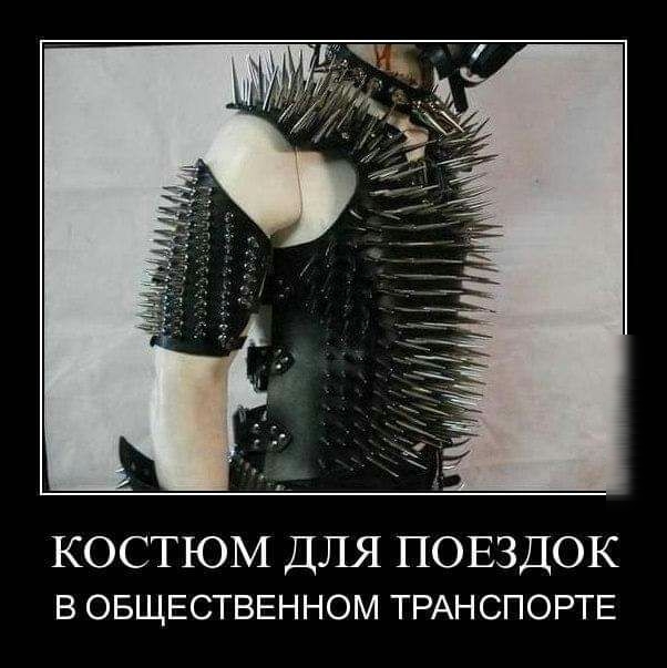 КОСТЮМ ДЛЯ ПОЕЗДОК в ОБЩЕСТВЕННОМ ТРАНСПОРТЕ