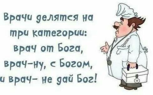 Врачи уелятся на три категории врач от Бога врач ну Богом и врач не зай Бог