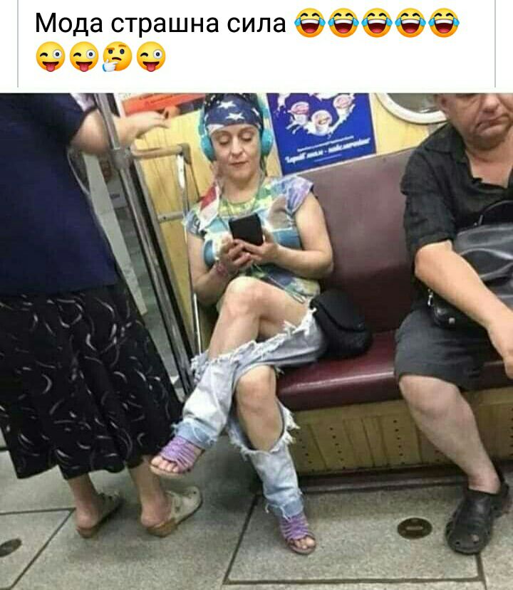 Мода страшна сила ЁЁЁЁЁ