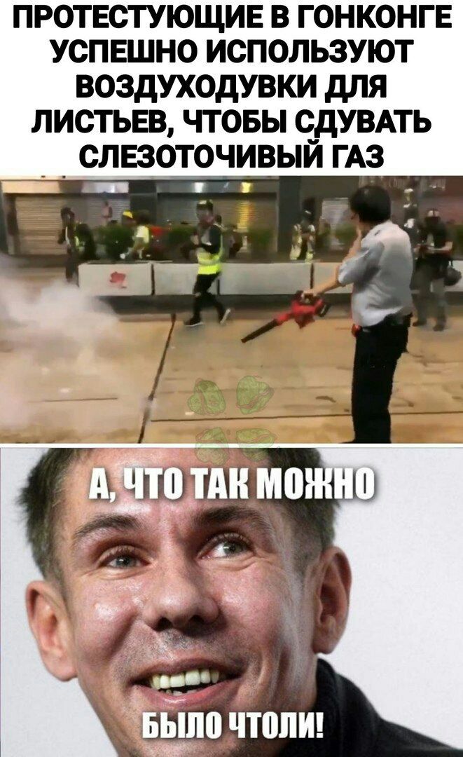 протвстующив в гонконгв успешно используют воздуходувки для листьвв чтовы сдУВАТЬ _ _ слвзоточивый ГАЗ к ПШ ЧТШШ