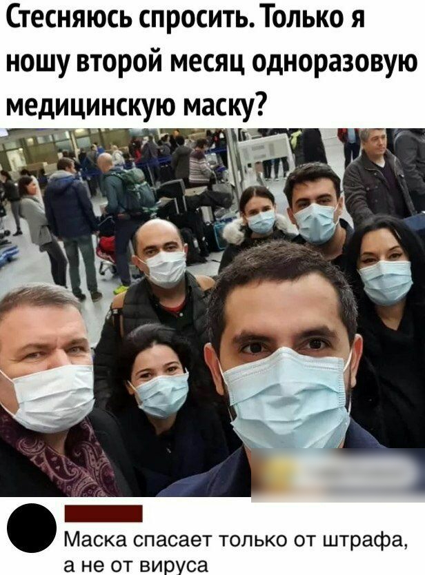 Стесняюсь спроситьТолько я ношу второй месяц одноразовую медицинскую маску _ Маска спасает только от штрафа а не от в са