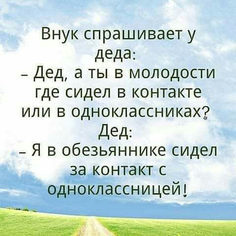 Внук спрашивает у деда _ Дед а ты в молодости где сидел в контакте или в одноклассниках дед _ Я в обезьяннике сидел онтакт с