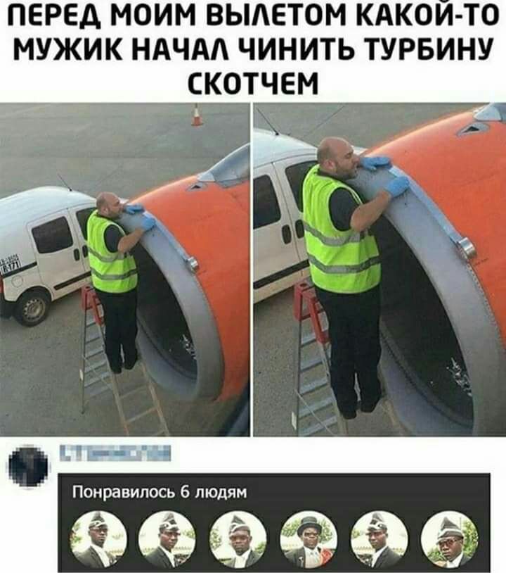 ПЕРЕД МОИМ ВЫАЕТОМ КАКОИ ТО МУЖИК НАЧАА ЧИНИТЬ ТУРБИНУ СКОТЧЕМ Понравилось 6 людям а 6