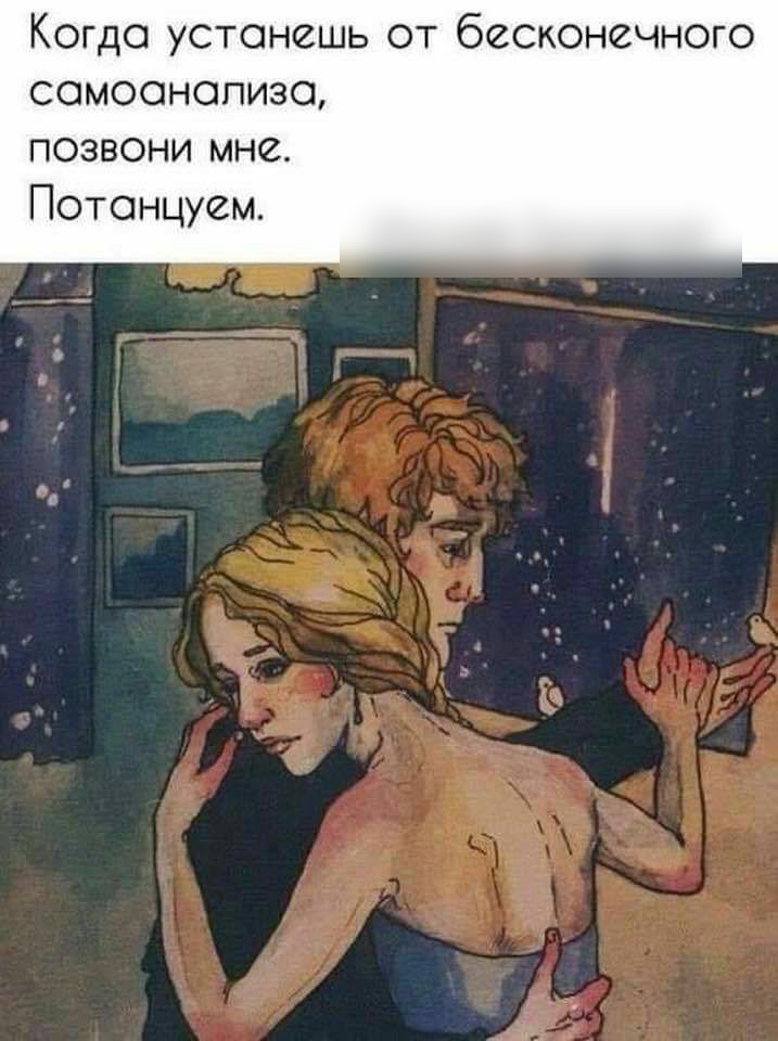 Когдо устонешь от бесконечного сомоонопизо позвони мне Потонцуем