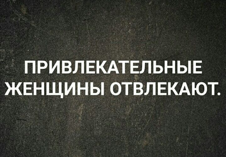ПРИВЛЕКАТЕЛЬНЫЕ ЖЕНЩИНЫ ОТВЛЕКАЮТ