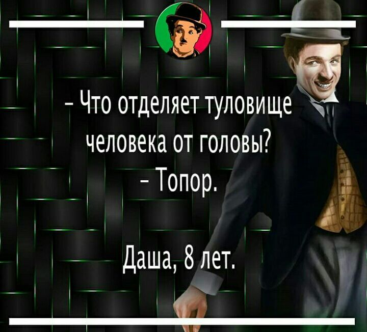 _ Что отделяеттуловищеё человекаот головы д Топор А А _ А Даша 8лет _