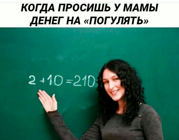 КОГДА ПРОСИШЬ У МАМЫ ДЕНЕГ НА ПОГУЛЯТЬ