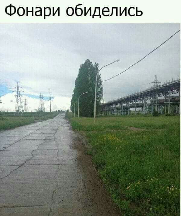 Фонари обиделись