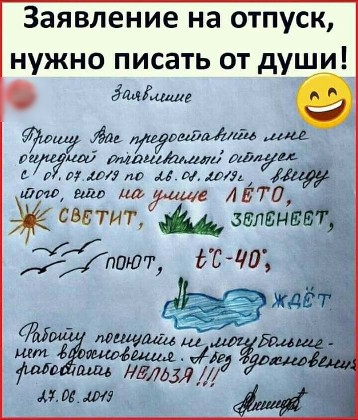 заявление на ОТПУСК нужно писать от души ёщдрьшше 0Ф6 997401 тошлимитед моглоуно Мимт этиш _ _ч __ _ А