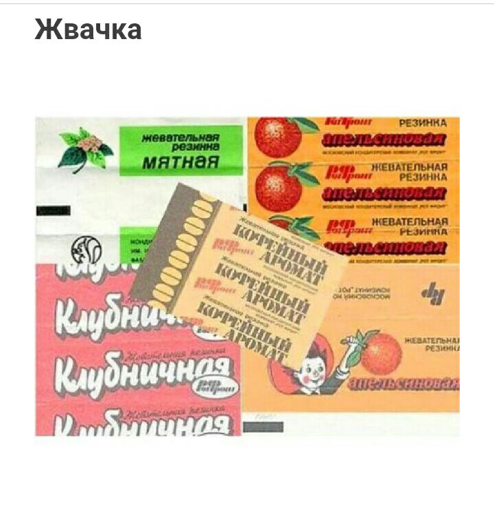 Жвачка ми
