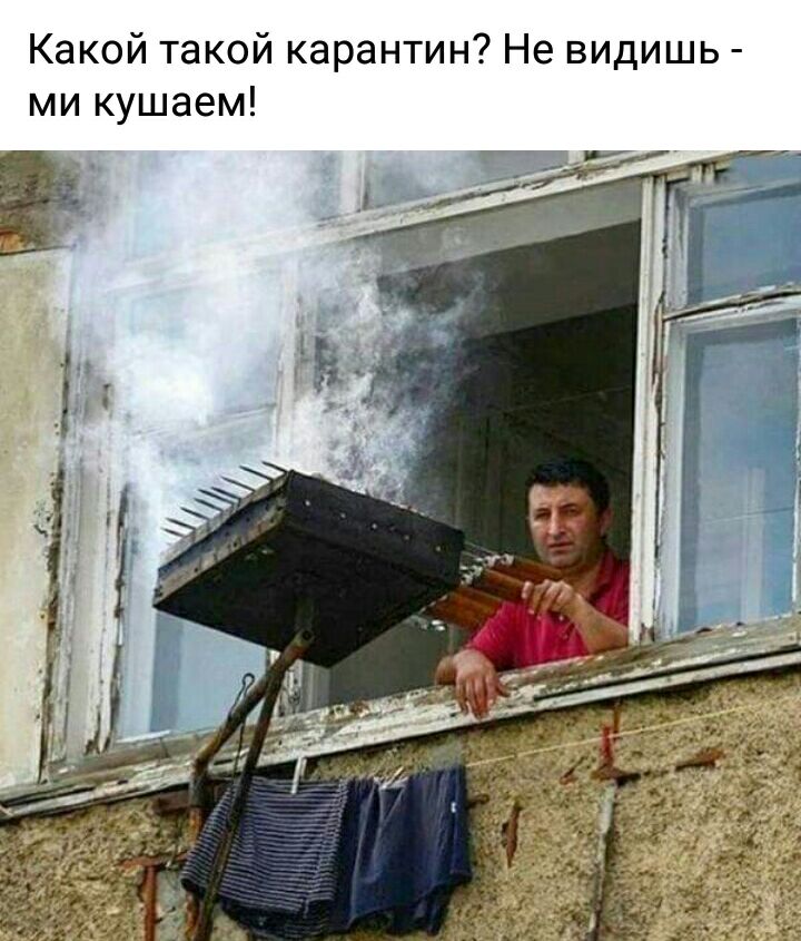 Какой такой карантин Не видишь ми кушаем