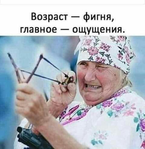 Возраст фигня главное ощ щения