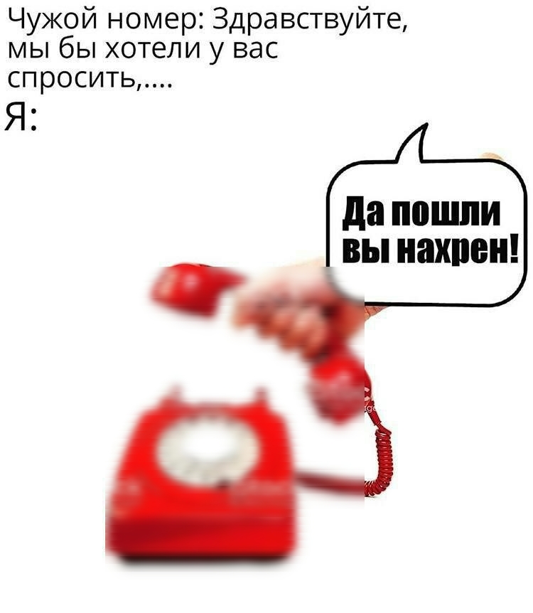 Чужой номер Здравствуйте мы бы хотели у вас спросить Я да пошли ВЫ ШШШ