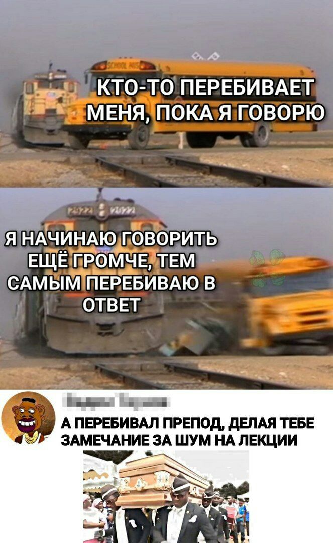 0 д КТО ТО ПЕРЕБИВАЕТ меня ПОКА я говорю или Я НАЧИНАЮЬ ГОВОРИТЬ ЕЩЁ ГРОМЧЕ ТЕМ САМЫМ ПЕРЕБИВАЮ В ОТВЕТ _ ЕЛ А ПЕРЕБИВАЛ ПРЕПОД дЕПАЯ ТБЕ ЗАМЕЧАНИЕ ЗА ШУМ НА ЛЕКЦИИ