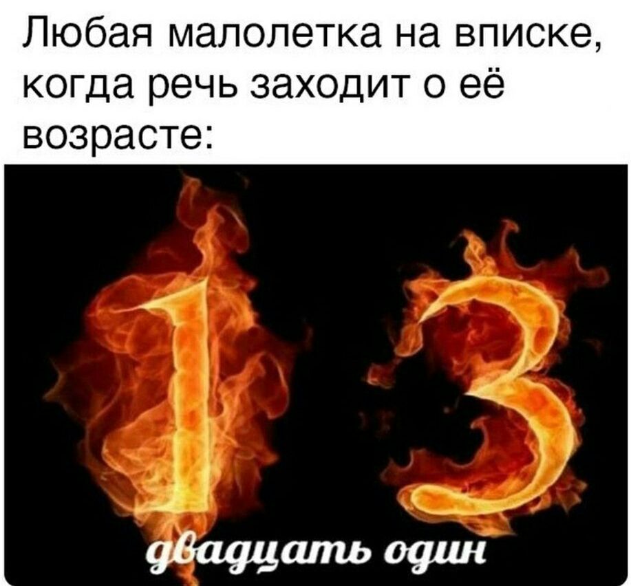 Любая малолетка на вписке когда речь заходит о её возрасте
