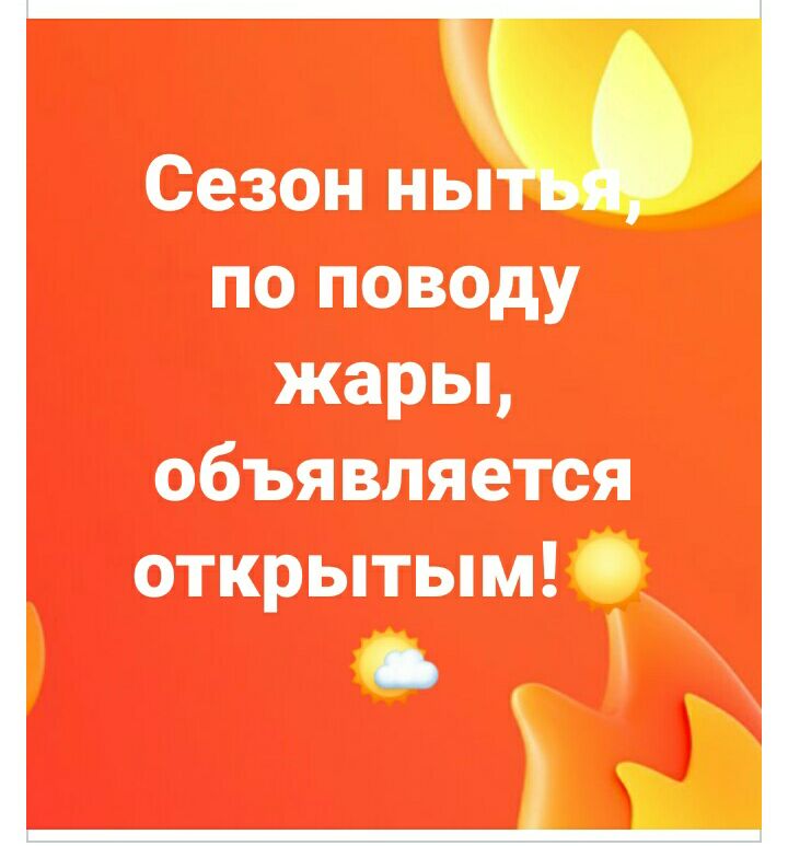 Сезон пьём по поводу жары объявляется открытым