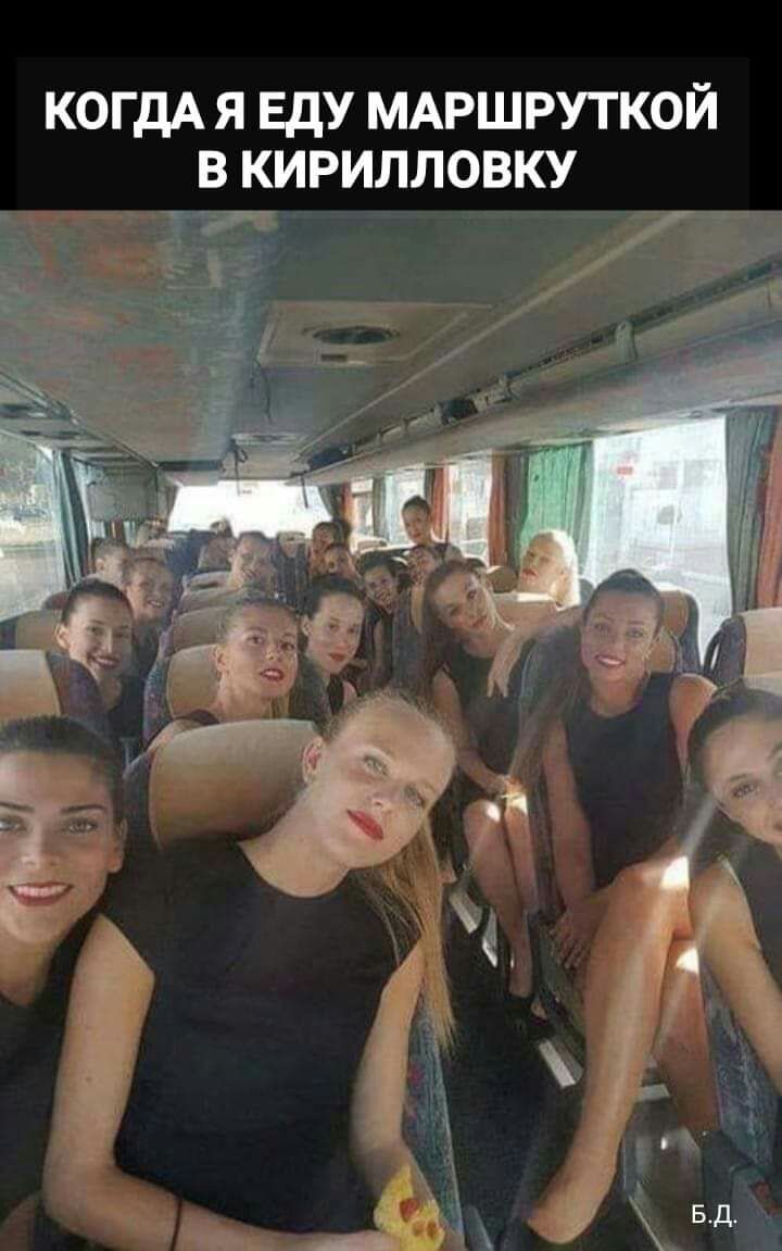 КОГДА Я ЕДУ МАРШРУТКОЙ В КИРИЛЛОВКУ Бд