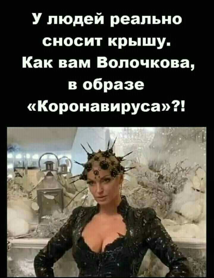 У людей реально сносит крышу Как вам Волочкова в образе Коронавируса