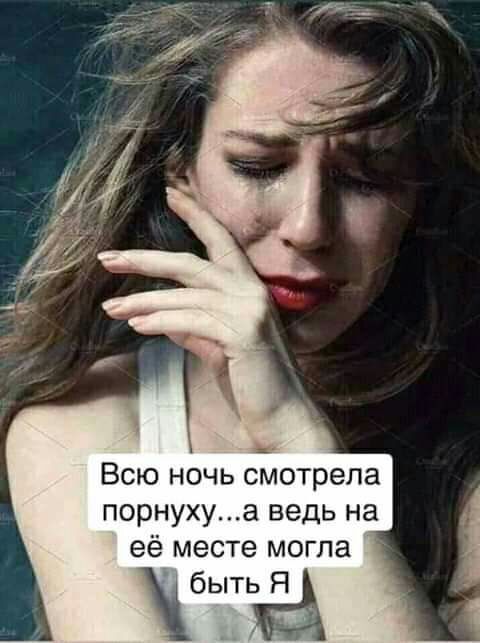 Всю ночь смотрела порнухуа ведь на её месте могла бьпа