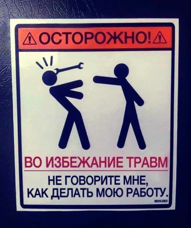 Агосторожнш НЕ ГОВОРИТЕ МНЕ КАК дЕЛАТЬ МОЮ РАБОТ_1