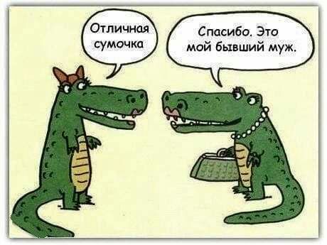 Отличная сумпчкп Спасибо Это мой бывший муж