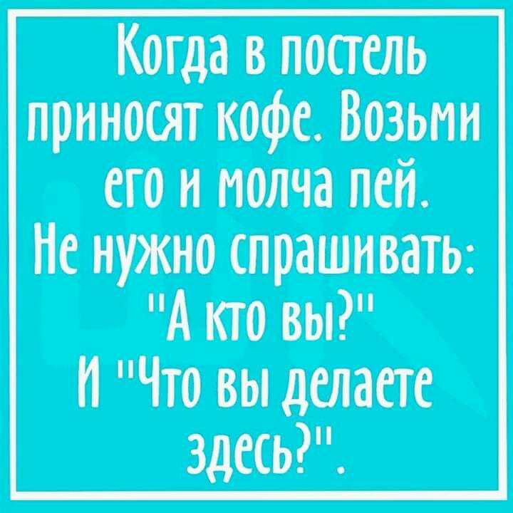 Когда в постель приносят кофе Возьми его и__ молча псп Не нужно спрашивать т А ктовы И Что вы делаете здесь