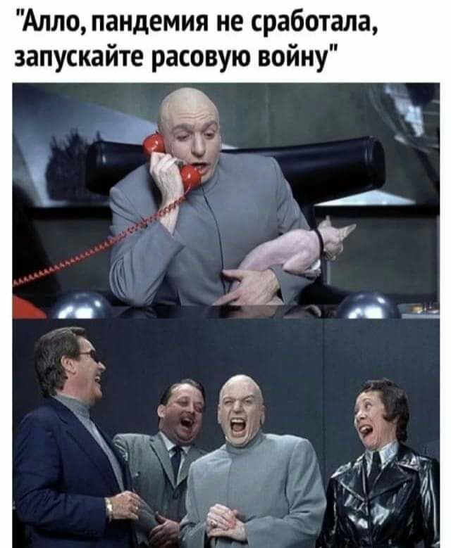 Алло пандемия не сработала запускайте расовую войну