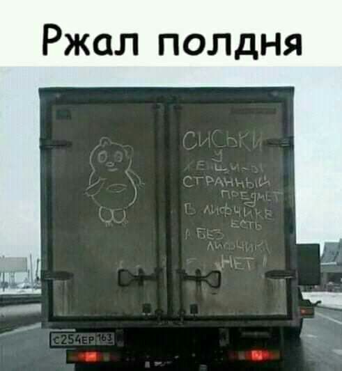 Ржал полдня